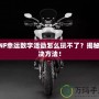 DNF幸運數(shù)字活動怎么玩不了？揭秘解決方法！