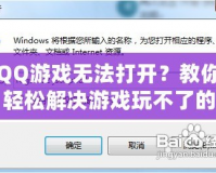 QQ游戲無法打開？教你輕松解決游戲玩不了的問題！
