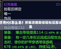 魔獸世界ICC怎么走？終極攻略助你輕松征服冰冠堡壘