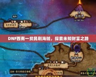 DNF西南一貧民刷海賊，探索未知財富之路