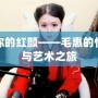 做你的紅顏——毛惠的情感與藝術(shù)之旅