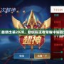 夏侯惇最新出裝2020，助你在王者榮耀中稱霸全場！