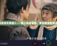 傳奇西游無敵版3——踏上熱血冒險，體驗最強西游之旅！