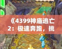 《4399神廟逃亡2：極速奔跑，挑戰(zhàn)極限冒險》