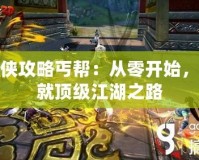 尋俠攻略丐幫：從零開始，成就頂級(jí)江湖之路