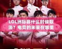 LOL洲際賽什么時候取消？電競的未來在哪里？