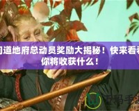 問道地府總動(dòng)員獎(jiǎng)勵(lì)大揭秘！快來看看你將收獲什么！