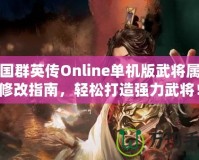 三國(guó)群英傳Online單機(jī)版武將屬性修改指南，輕松打造強(qiáng)力武將！