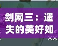 劍網(wǎng)三：遺失的美好如何使用，全方位解鎖游戲新體驗(yàn)！