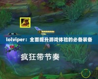 lolviper：全面提升游戲體驗的必備裝備