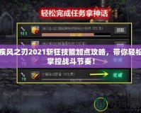 疾風之刃2021斬狂技能加點攻略，帶你輕松掌控戰(zhàn)斗節(jié)奏！