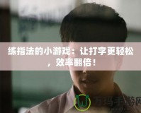 練指法的小游戲：讓打字更輕松，效率翻倍！