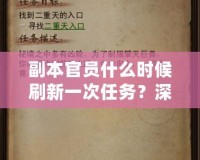 副本官員什么時候刷新一次任務(wù)？深度解析副本任務(wù)刷新機制