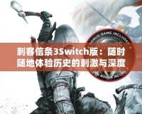 刺客信條3Switch版：隨時(shí)隨地體驗(yàn)歷史的刺激與深度