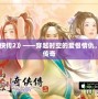 《仙劍奇?zhèn)b傳2》——穿越時空的愛恨情仇，重溫經(jīng)典傳奇