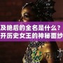 埃及艷后的全名是什么？揭開(kāi)歷史女王的神秘面紗