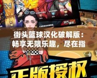 街頭籃球漢化破解版：暢享無限樂趣，盡在指尖