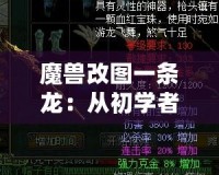 魔獸改圖一條龍：從初學(xué)者到高手，打造專屬于你的魔獸世界