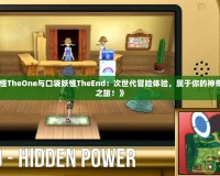 《口袋妖怪TheOne與口袋妖怪TheEnd：次世代冒險(xiǎn)體驗(yàn)，屬于你的神奇寶貝終極之旅！》