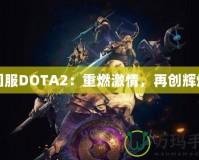 國服DOTA2：重燃激情，再創(chuàng)輝煌