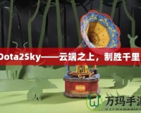 Dota2Sky——云端之上，制勝千里！