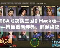 GBA《決戰(zhàn)三國》Hack版——帶你重溫經典，超越極限！