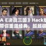 GBA《決戰(zhàn)三國》Hack版——帶你重溫經(jīng)典，超越極限！