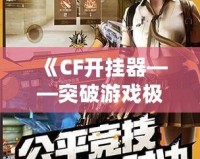 《CF開(kāi)掛器——突破游戲極限，體驗(yàn)極致快感》