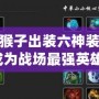 Dota2猴子出裝六神裝，助你成為戰(zhàn)場最強(qiáng)英雄！