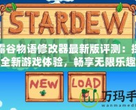 星露谷物語修改器最新版評測：探索全新游戲體驗，暢享無限樂趣