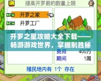 開羅之星攻略大全下載——暢游游戲世界，掌握制勝秘訣