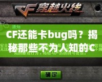 CF還能卡bug嗎？揭秘那些不為人知的CF“黑科技”！