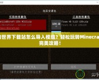 我的世界下載站怎么導入模組？輕松玩轉Minecraft的完美攻略！