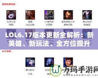 LOL6.17版本更新全解析：新英雄、新玩法、全方位提升游戲體驗(yàn)！