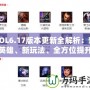 LOL6.17版本更新全解析：新英雄、新玩法、全方位提升游戲體驗(yàn)！