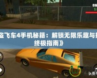 《俠盜飛車4手機(jī)秘籍：解鎖無(wú)限樂(lè)趣與挑戰(zhàn)的終極指南》