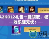 NBA2KOL2禮包一鍵領(lǐng)取，暢享游戲樂趣無憂！