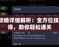 紙人2攻略詳細解析：全方位技巧與心得，助你輕松通關(guān)