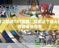 零之軌跡TXT攻略：探索這個(gè)動(dòng)人世界的終極指南