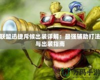 聯盟迅捷斥候出裝詳解：最強輔助打法與出裝指南