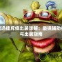 聯(lián)盟迅捷斥候出裝詳解：最強(qiáng)輔助打法與出裝指南