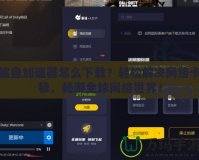 鯊魚加速器怎么下載？輕松解決網(wǎng)絡(luò)卡頓，暢游全球網(wǎng)絡(luò)世界！