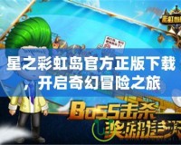 星之彩虹島官方正版下載，開啟奇幻冒險之旅