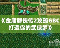 《金庸群俠傳2攻略GBC：打造你的武俠夢(mèng)》