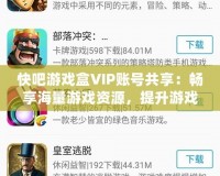 快吧游戲盒VIP賬號共享：暢享海量游戲資源，提升游戲體驗