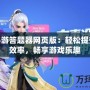 神武手游答題器網(wǎng)頁版：輕松提升答題效率，暢享游戲樂趣