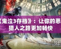 《鬼泣3存檔》：讓你的惡魔獵人之路更加暢快