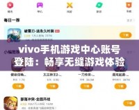 vivo手機(jī)游戲中心賬號(hào)登陸：暢享無縫游戲體驗(yàn)，輕松開啟全新游戲之旅