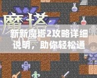 新新魔塔2攻略詳細(xì)說明，助你輕松通關(guān)！