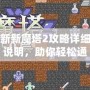 新新魔塔2攻略詳細(xì)說明，助你輕松通關(guān)！